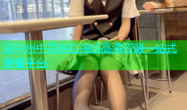 亚中州中文麻豆视频高清资源一站式观看平台
