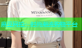 麻豆网拍：时尚潮流购物平台