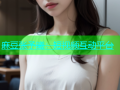 麻豆张予曦：短视频互动平台