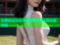 免费麻豆视频平台高清流畅无限观看体验