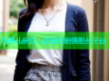 李慕儿麻豆：高画质剧情影片平台
