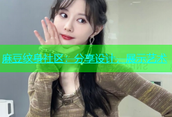 麻豆纹身社区：分享设计，展示艺术