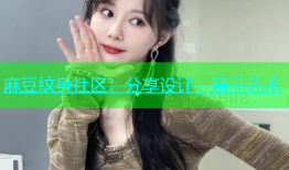 麻豆纹身社区：分享设计，展示艺术