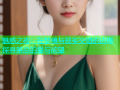 魅惑之夜：在梦境与现实交错的边缘探寻禁忌的爱与欲望