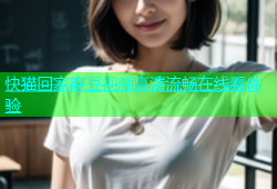 快猫回家麻豆视频高清流畅在线看体验