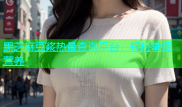 黑芝麻豆浆热量查询平台，轻松掌握营养