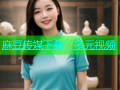 麻豆传媒下载：多元视频
