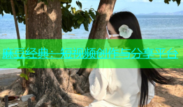麻豆经典：短视频创作与分享平台