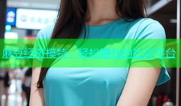 麻豆经济模特：轻松赚钱的社交平台