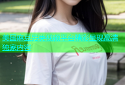 美国麻豆另类视频平台精彩呈现高清独家内容