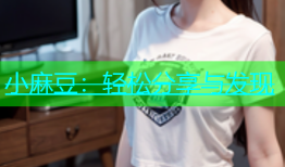 小麻豆：轻松分享与发现
