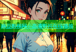 麻豆影视网：高清影片在线播放