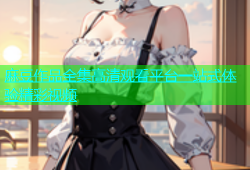 麻豆作品全集高清观看平台一站式体验精彩视频