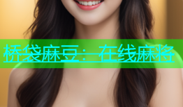 桥袋麻豆：在线麻将