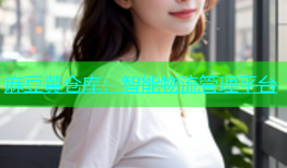麻豆黄仓库：智能物流管理平台