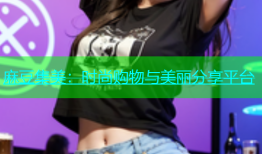 麻豆集美：时尚购物与美丽分享平台