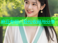 麻豆专辑：轻松收藏与分享