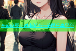 李琼麻豆：时尚潮流与美丽分享平台