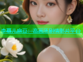 李慕儿麻豆：高画质剧情影片平台