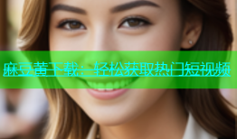 麻豆黄下载：轻松获取热门短视频