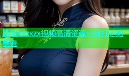 麻豆zxzxzx视频高清资源一网打尽免费看