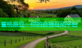蜜桃麻豆：你的直播互动平台