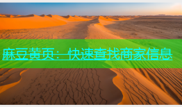 麻豆黄页：快速查找商家信息