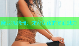 麻豆徐韵珊：邻家女孩的多面魅力