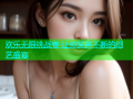 欢乐无限挑战赛 让你笑声不断的综艺盛宴