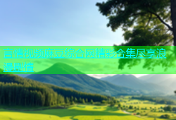 言情视频麻豆综合网精彩合集尽享浪漫剧情