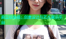 麻豆纹身师：创意设计与艺术展示平台