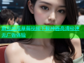 麻豆丝瓜草莓视频下载神器高清极速无广告体验