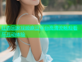 红杏回家视频麻豆平台高清流畅观看与互动体验