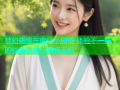 梦幻奇缘在麻豆小剧场 体验不一样的戏剧人生与情感交织