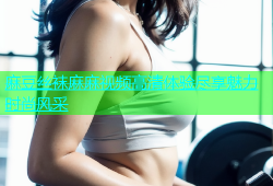 麻豆丝袜麻麻视频高清体验尽享魅力时尚风采