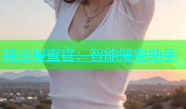 麻豆搜查官：智能搜索助手