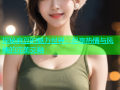 探秘麻豆的魅力世界，尽享热情与风情的完美交融