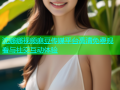 沈娜娜视频麻豆传媒平台高清免费观看与社交互动体验