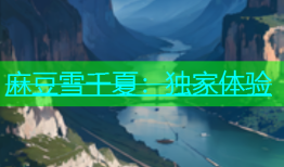 麻豆雪千夏：独家体验