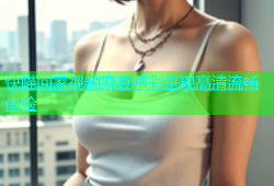 快喵回家视频麻豆精彩呈现高清流畅体验