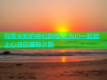 探索未知的奇幻旅程 让我们一起踏上心灵的冒险之路