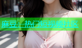 麻豆：热门短视频社区