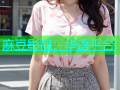 麻豆影视：华语平台