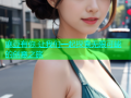 麻豆有你 让我们一起探索无限可能的创意之旅