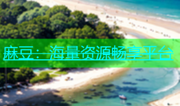 麻豆：海量资源畅享平台