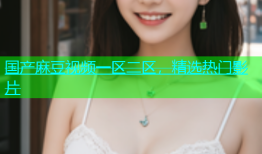 国产麻豆视频一区二区，精选热门影片
