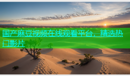 国产麻豆视频在线观看平台，精选热门影片
