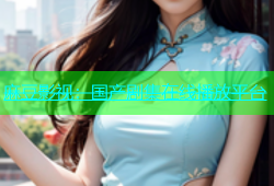 麻豆影视：国产剧集在线播放平台