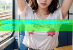 精品麻豆视频平台高清在线播放体验尽在掌握