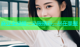 麻豆全视频：无限精彩，尽在掌握